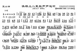 谯楼上二更鼓声声送听1简谱