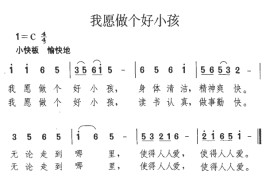 我愿做个好小孩简谱