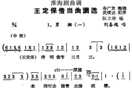 [淮海剧]《王定保借当》曲调选（摘棉花）简谱