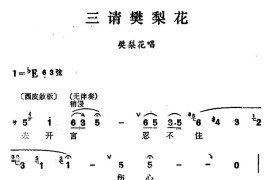 [汉剧]《三请樊梨花》（樊梨花唱段）简谱