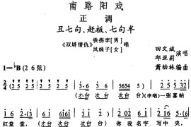 [阳戏]丑七句、赶板、七句半（《双塔情仇》铁拐李、凤妹子唱段）简谱