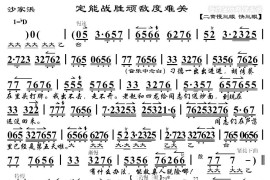 定能战胜顽敌度难关（《沙家浜》阿庆嫂唱段、琴谱）简谱