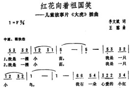 红花向着祖国笑（儿童故事片《大虎》插曲）简谱