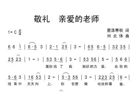 敬礼,亲爱的老师简谱