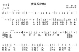 我是您的娃简谱