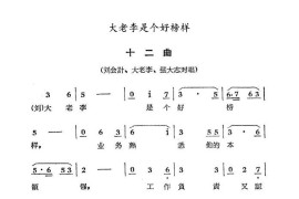 大老李是个好榜样（歌剧《煤店新工人》选曲）简谱