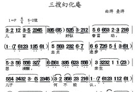 [闽剧]三搜幻化庵（曲牌：叠牌）简谱