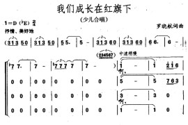 我们成长在红旗下（罗晓航词罗晓航曲）简谱