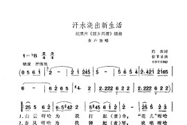 汗水浇出新生活（纪录片《回乡风情》插曲）简谱