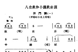 [商雒花鼓戏]八岔戏和小调戏曲调：开门调（4首）简谱