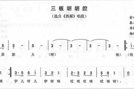 三板胡胡腔_《西厢》（二人转）简谱