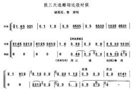 限三天造雕翎着般时候（《群英会》诸葛亮、鲁肃唱段）简谱