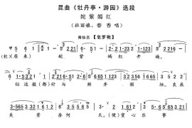 [昆曲]姹紫嫣红（《牡丹亭·游园》杜丽娘、春香唱段）简谱