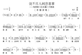 说不尽人间悲喜事简谱