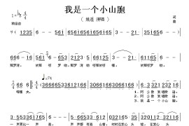 我是一个小山胞简谱