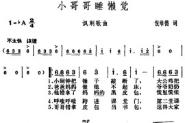 小哥哥睡懒觉（讽刺歌曲）简谱