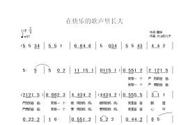 在快乐的歌声里长大简谱