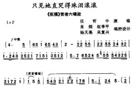 只见她直哭的珠泪滚滚（[秦腔]（《祝福》贺老六唱段））简谱