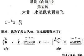 歌剧《向阳川》全剧之第五场六曲（永远跟党朝前飞）简谱