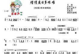 [秦腔]借债度日多艰难（秦腔现代艺术片《祝福》主要唱段）简谱