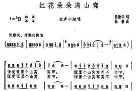 红花朵朵满山窝简谱