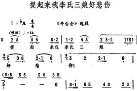 提起来我李氏三娘好悲伤（《井台会》选段）简谱