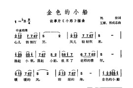 金色的小船简谱