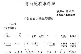 [秦腔]曾向菱花来对照（《扫窗会》王金贞唱腔）简谱