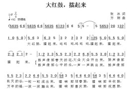 大红鼓，擂起来简谱