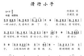 滑行小子（何德林词齐建民曲）简谱