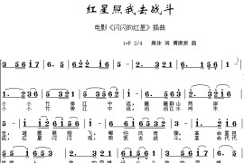 红星照我去战斗（《闪闪的红星》插曲）简谱