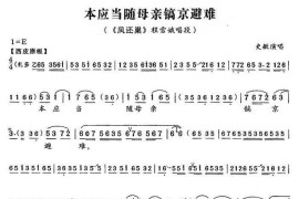 本应当随母亲镐京避难（《凤还巢》程雪娥唱段）简谱