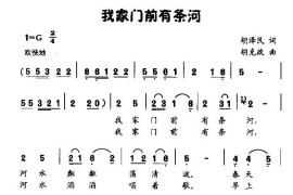 我家门前有条河（童声独唱）简谱