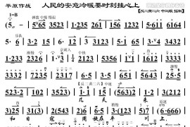 人民的安危冷暖要时刻挂心上（《平原作战》赵勇刚唱段、琴谱）简谱