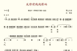 反修前线战歌响简谱