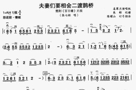 [楚剧]夫妻们要相会二度鹊桥（《百日缘》片段、二胡伴奏谱）简谱