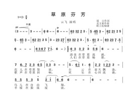 草原芬芳简谱