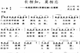 长相知，莫相忘(电视剧《京都纪事》插曲)简谱