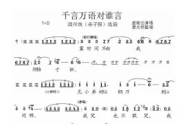 千言万语对谁言（泗州戏(杀子报)选段）简谱