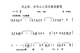 毛主席，井冈山人民无限热爱您简谱