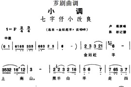 [芗剧曲调]七字仔小改良（选自《金姑赶羊》说唱本）简谱