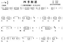 四季相思(啼笑因缘)简谱