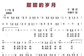 甜甜的岁月（牛峰词刘继华曲）简谱