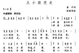 从小跟党走（黄平词张新用曲）简谱