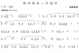 四川清音-半边月简谱