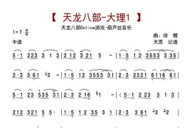 天龙八部-大理1（葫芦丝音乐）简谱