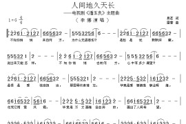 人间地久天长简谱