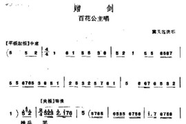 [晋剧]赠剑（百花公主唱段）简谱