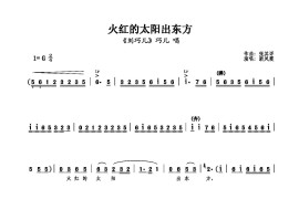 火红的太阳出东方简谱