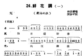 [扬剧曲牌]鲜花调（刘海砍樵/宝玉哭灵）简谱